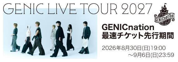 「GENIC LIVE TOUR 2027」最速先行