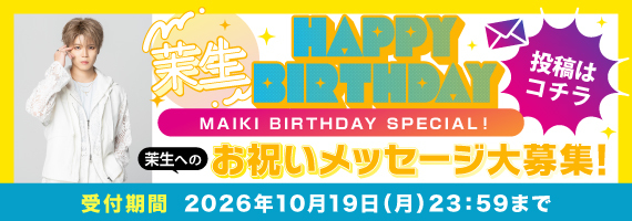 茉生バースデーお祝いメッセージ2026