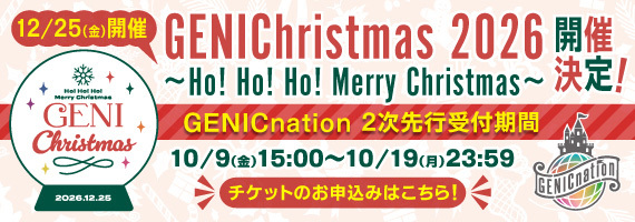 「GENIChristmas 2026 ～Ho! Ho! Ho! Merry Christmas～」GENICnation2次先行