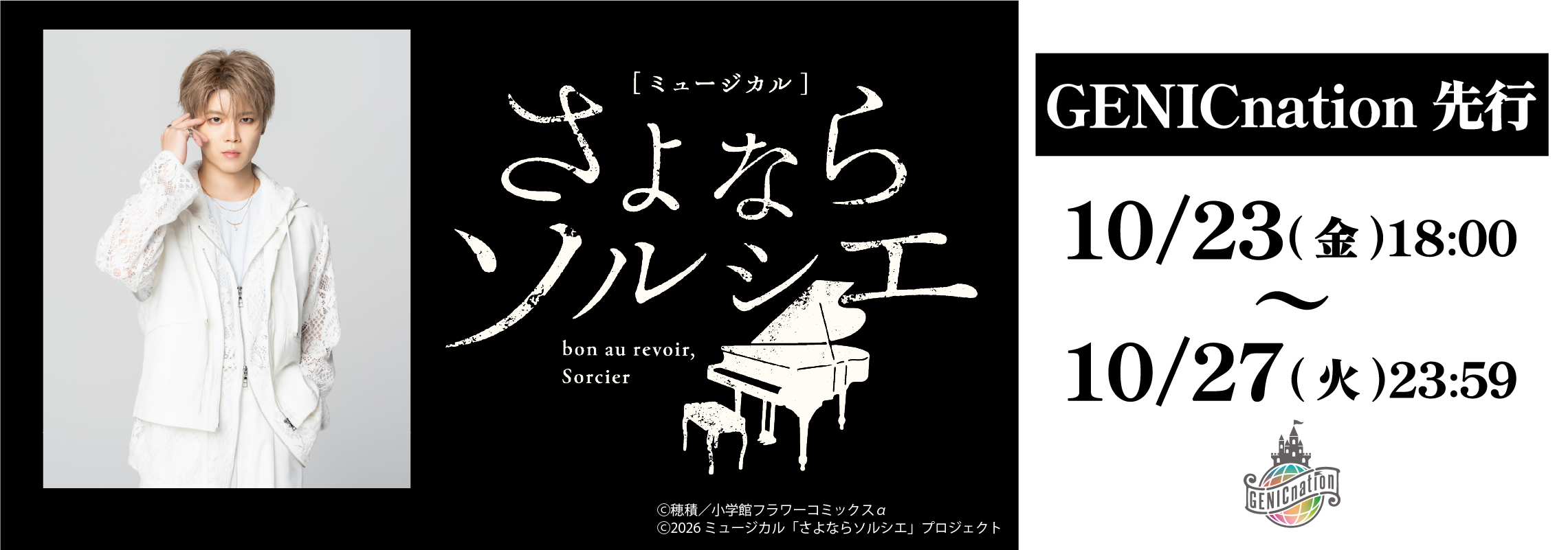 西本茉生出演 ミュージカル「さよならソルシエ」GENICnation先行実施！