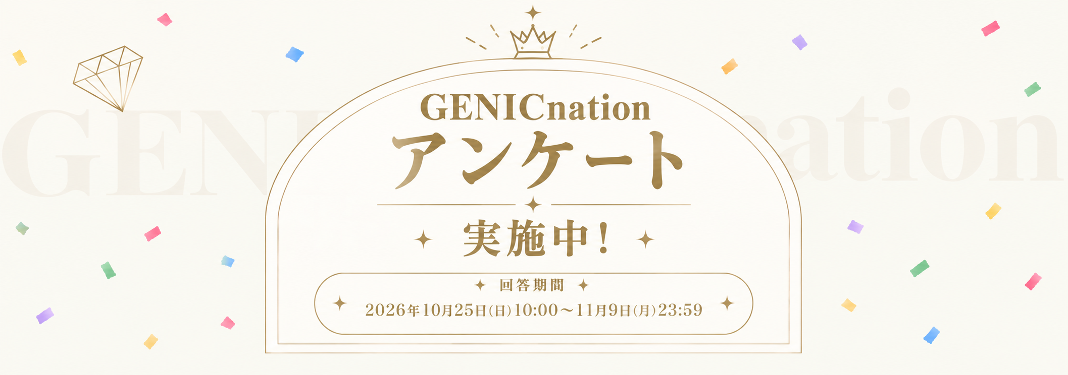 GENICnationアンケートご協力のお願い